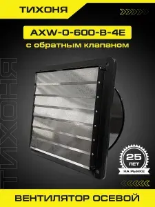 Настенный вентилятор осевой с обратным клапаном ТИХОНЯ АXW-O-600-B-4E / 220 В