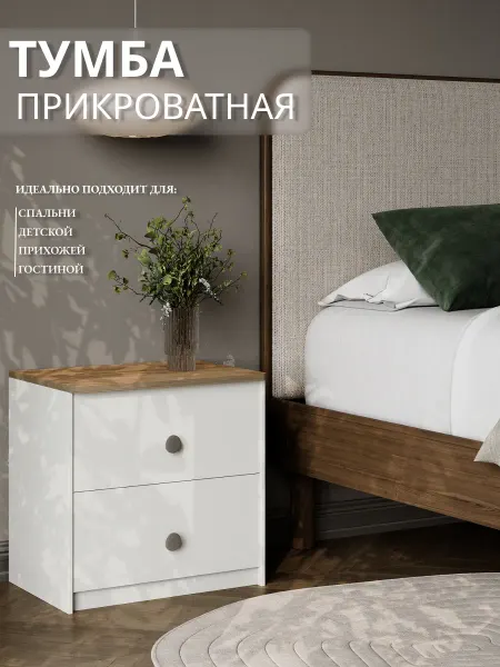 УютнаяМебель Тумба прикроватная с ящиками
