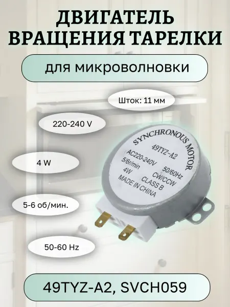 Двигатель вращения тарелки микроволновой печи 4W 220-240V