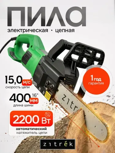 Пила цепная электрическая Zitrek ZKEC2200W, 2200 Вт, длина пилки 400 мм, шаг цепи 3/8, мощная, садовая