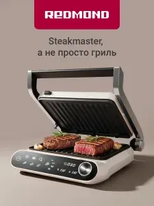 Гриль 3в1 Redmond SteakMaster GM303 2200 Вт, 7 авто программ, 4 степени прожарки + датчик веса, таймер, автоотключение, режим барбекю, книга рецептов, бежевый