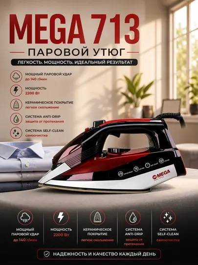 Паровой утюг,с керамическим Mega 713 Quvvati: taxminan 2200