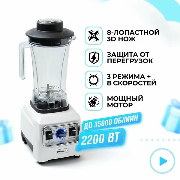 Стационарный блендер для смузи и коктейлей Vitamin RVB-02, 8 лопастей, 8 скоростей, 2 л, 2200вт