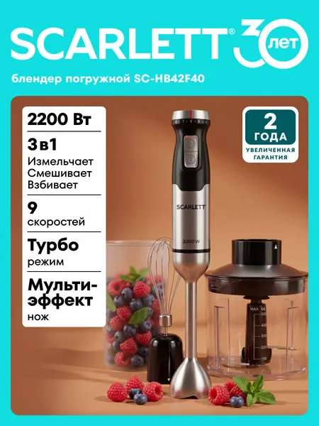 Блендер погружной SCARLETT SC-HB42F40 , 9 скоростей , 2200 вт