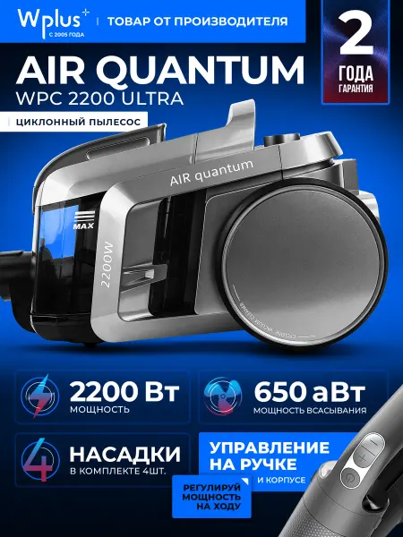 Wplus+ Пылесос для дома AIR Quantum WPC 2200 Ultra, 2200 Вт