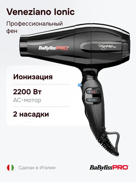 Фен BaByliss Pro Veneziano Ionic BAB6610INRE, профессиональный, с ионизацией, 2200 Вт