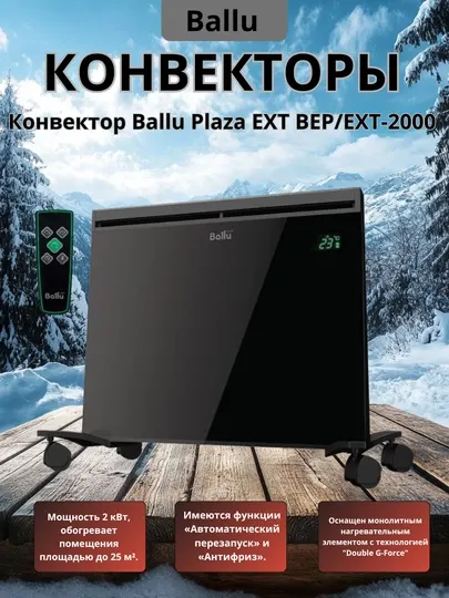 Ballu Plaza 2200 Вт – комфортный и энергоэкономичный электрический обогреватель