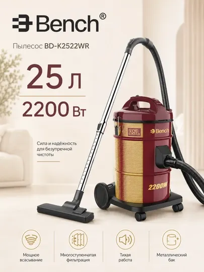 Барабанный пылесос BD-K2522WR, 2200 Вт, уборка сухая, ведро 25 л