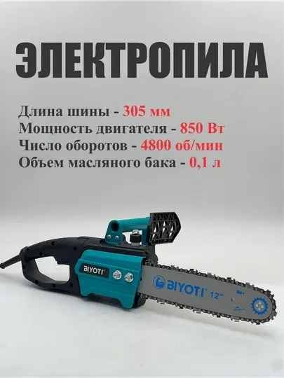 Пила цепная электрическая Biyoti 2200 Вт