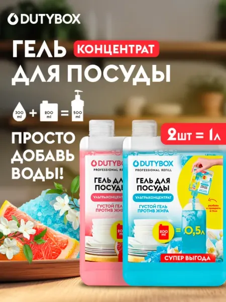DUTYBOX Средство для мытья посуды 2х200мл