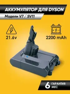 Аккумулятор для пылесоса Dyson (Дайсон) V7/Dyson SV11 (акб) 2200 мАч