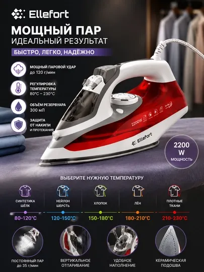 Утюг с паром Ellefort ELF-C233, 2200 Вт, паровой удар, вертикальное отпаривание