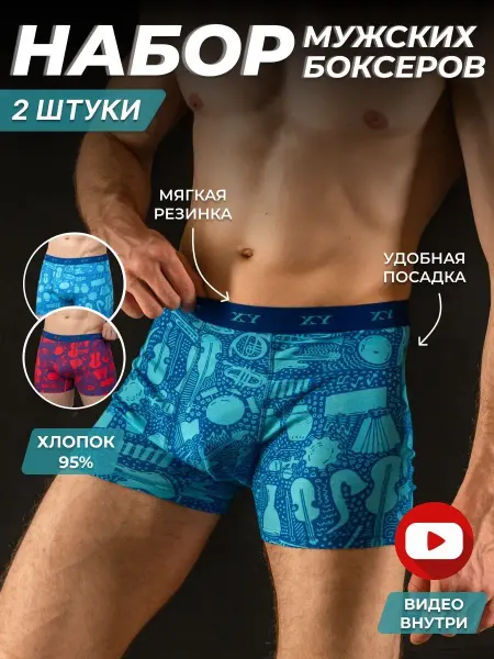 XY Трусы боксеры набор 2 штуки
