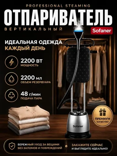 Отпариватель для одежды SOFANER 2200 Вт, Паровой утюг Germany