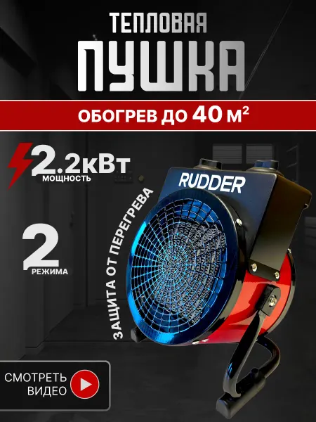 Rudder Тепловая пушка вентилятор 2200 Вт