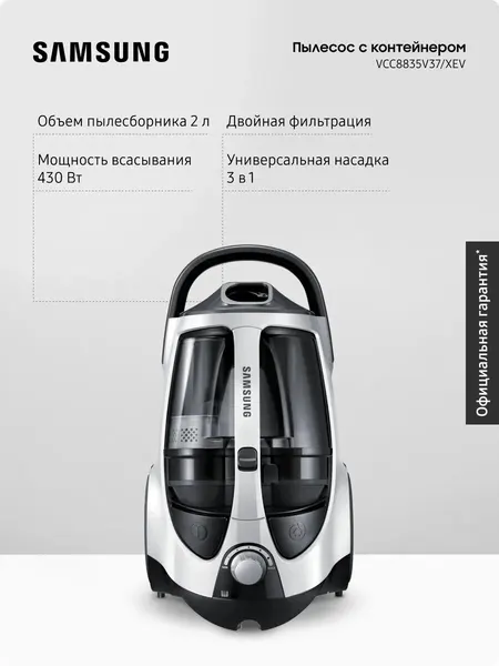 Проводной пылесос для дома с контейнером Samsung VCC8835V37/XEV, 2200 Вт, 2 л, с фильтрацией и автосматыванием сетевого шнура, белый