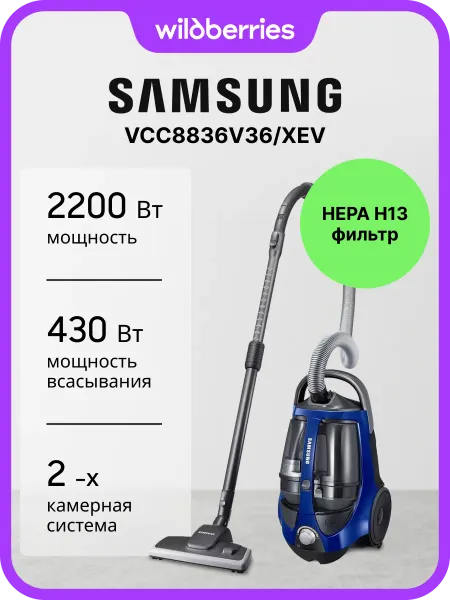 Samsung Пылесос с контейнером VCC8836V36 XEV, 2200 Вт, 2л