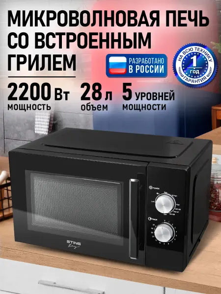 STINGRAY Микроволновая печь 28л с грилем 2200Вт, микроволновка
