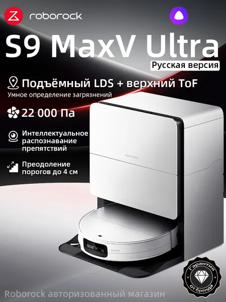 Робот-пылесос Roborock S9 MaxV Ultra (Русская версия), с Алисой, с влажной уборкойс Алисой, с влажной уборкой,22000Па