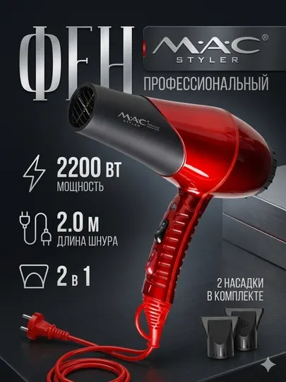 Профессиональный фен для волос MAC styler MC-6682, для сушки и укладки с ионизацией, 2200W