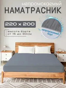 Наматрасник непромокаемый серый 220Х200 с бортом до 30 см на резинке