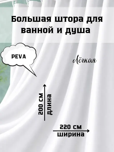 Bezzastenchivo Широкая штора для ванной и душа 220х200 белая