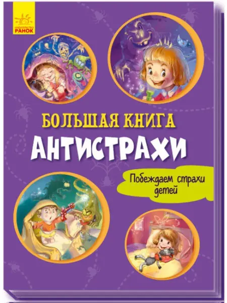 Ранок Большая книга. Антистрахи
