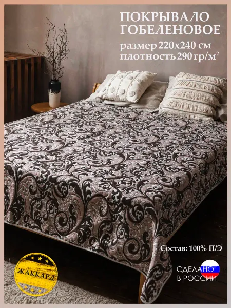Мягко и точка Покрывало на кровать ЕВРО 220х240 см. гобелен "Романтика"