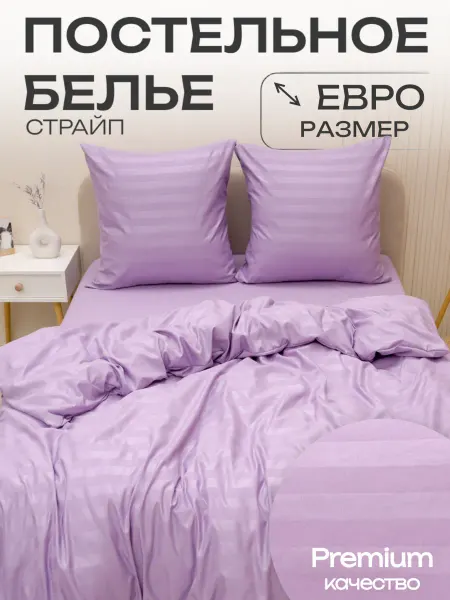 Павлина Постельное белье евро макси 220х240 см страйп