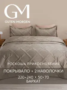 Комплект покрывало 220х240 и наволочки 50х70 см 2 шт, Guten Morgen, Бархат, Италика, Мокачино