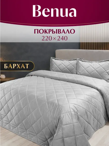 Benua Покрывало на кровать и диван 220х240 бархатное Светло-серый