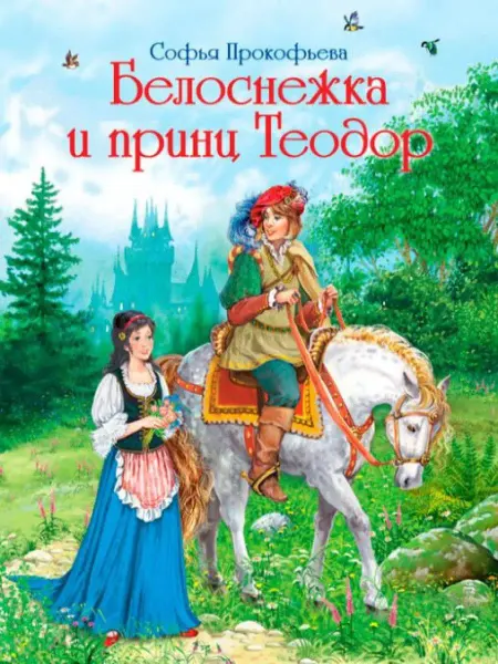 ИД Флюид ФриФлай Белоснежка и принц Теодор