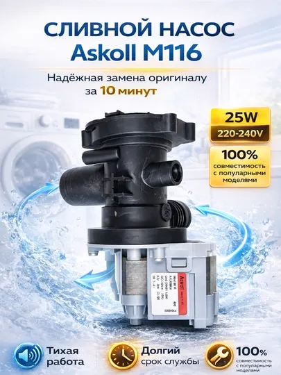Сливной насос Askoll M116 для стиральной машины, 40W, 220–240V, помпа