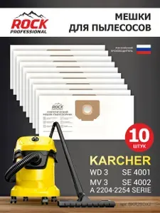 Мешки для пылесоса KARCHER WD 3, MV 3, SE 4001, SE 4002, A 2204-2254 10 шт, бренд: ROCK PROFESSIONAL