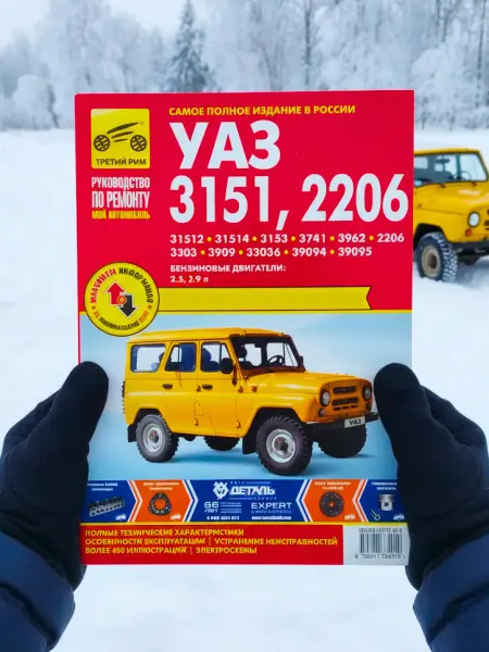 ТРЕТИЙ РИМ Книга УАЗ 3151, 2206, руководство по ремонту