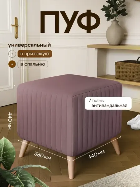 СОН СЕРВИС Пуфик для прихожей и спальни