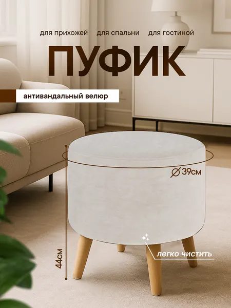 Пуфик для прихожей, туалетного столика