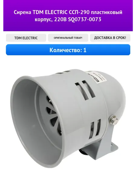 Сирена TDM ELECTRIC СCП-290 пластиковый корпус, 220B