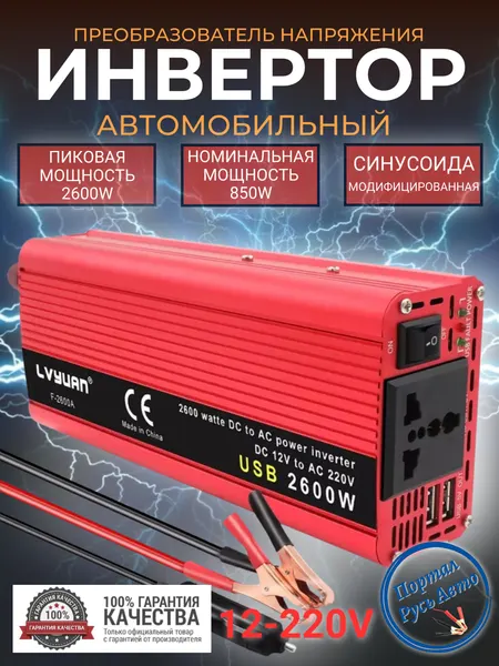 Автомобильный преобразователь напряжения инвертор 2500 Вт -2600 Вт 12В-220В Lvyuan 2500w -2600w 12v-220v Power inverter