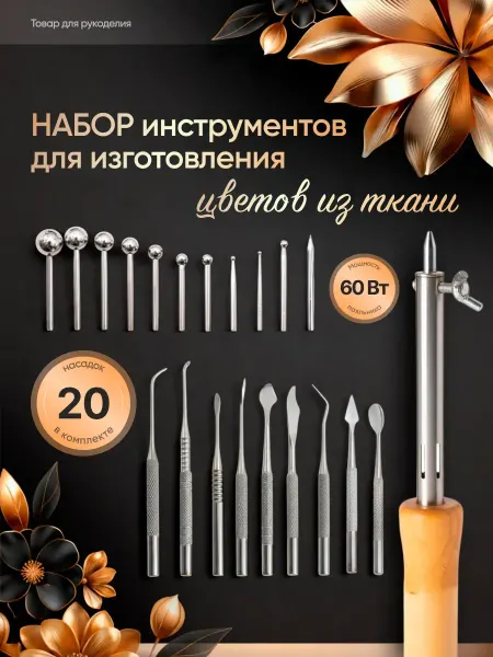 220V Набор инструментов для изготовления цветов