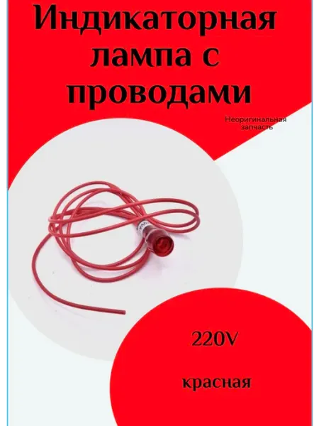 ФастОн Индикаторная лампа с проводами 220V красная
