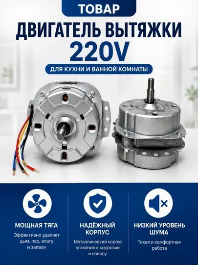 Мотор вытяжки, 220V, для кухни и ванной, двигатель вентилятора вытяжки