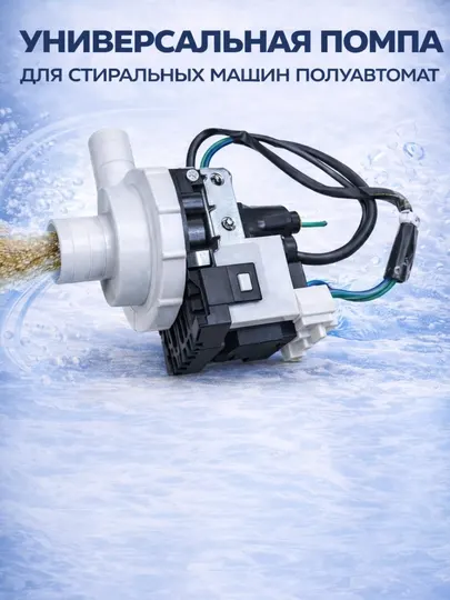 Универсальная помпа для стиральной машины полуавтомат 220V насос слива воды