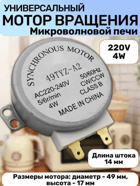 Мотор вращения для тарелки СВЧ 220V универсальный