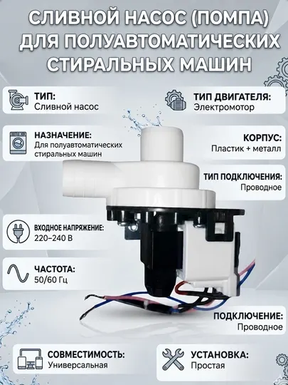 Помпа для стиральных машин полуавтомат универсальная 220V