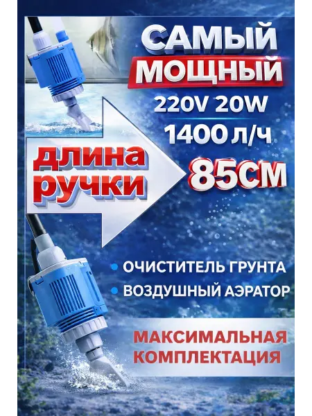 Кабанчик24 Аквариумный погружной пылесос 1400 л.ч, 220V максимум