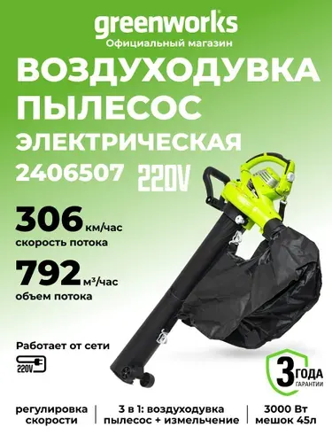 Воздуходувка-пылесос Greenworks 220V, 3000 Вт, 2406507