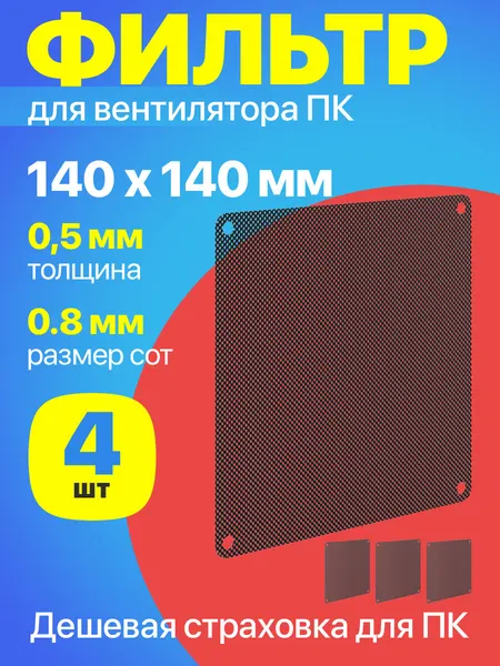 Фильтр от пыли для вентилятора ПК 140 мм х 140 мм сетка для кулера толщиной 0,5 мм и размер ячейки (соты) 0.8 мм, 4 штуки (Черный)