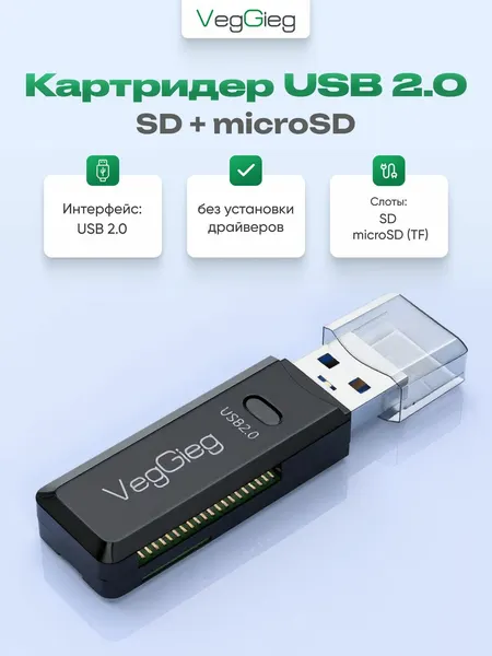 Картридер, USB разветвитель, USB 2.0, SD + microSD, VegGieg