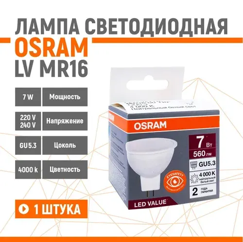 Лампа светодиодная OSRAM LV MR16 7W/840 220V GU5.3